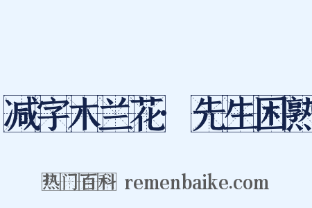 减字木兰花·先生困熟是什么意思的图片